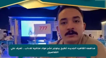 مداهمة القاهرة الجديدة تطيح ببلوجر نشر مواد منافية للآداب.. تعرف على التفاصيل